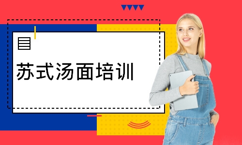 苏式汤面培训