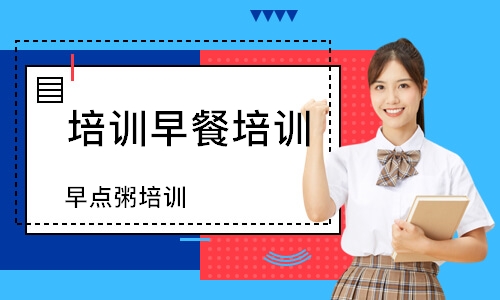 早点粥培训