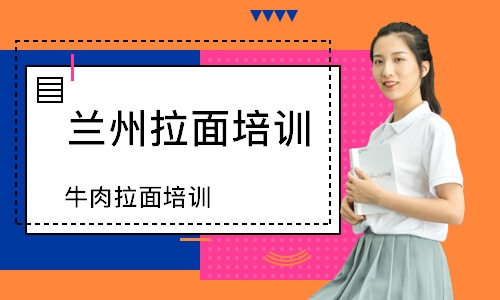 牛肉拉面培训