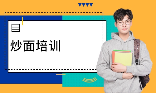 炒面培训