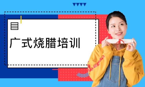 广式烧腊培训