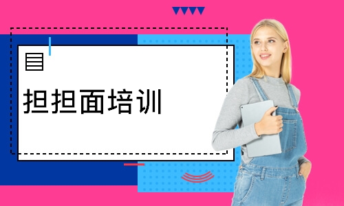 担担面培训