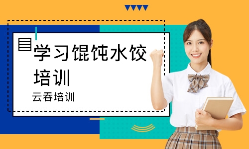云吞培训