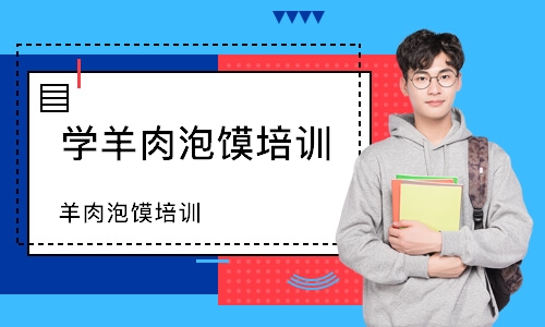 羊肉泡馍培训