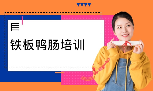 铁板鸭肠培训
