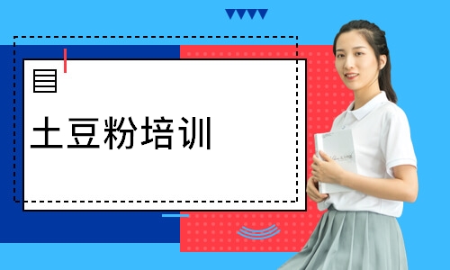 土豆粉培训
