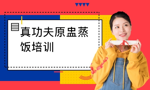 真功夫原盅蒸饭培训