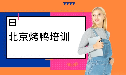 北京烤鸭培训