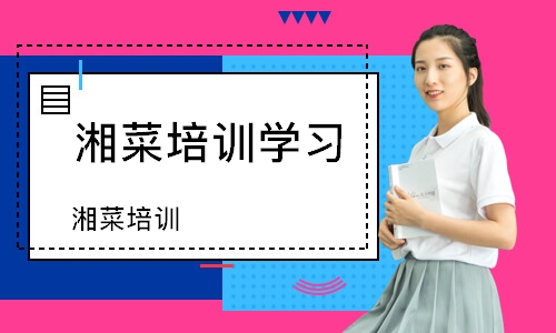 湘菜培训