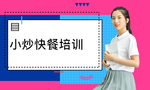 小炒快餐培训