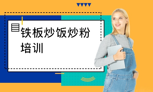 铁板炒饭炒粉培训