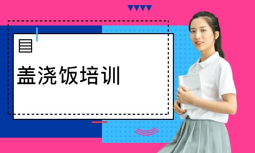 盖浇饭培训
