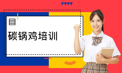 碳锅鸡培训