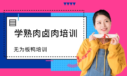 无为板鸭培训