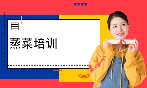 蒸菜培训