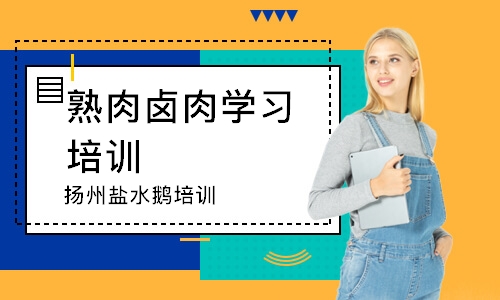 扬州盐水鹅培训