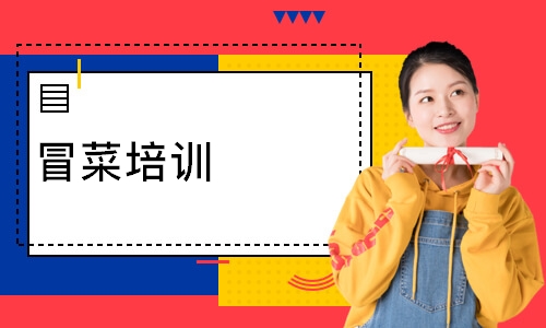 冒菜培训