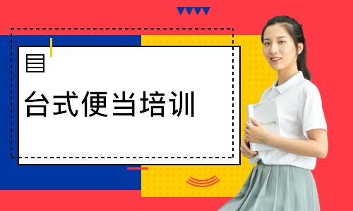 台式便当培训