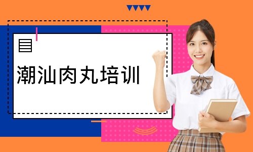 潮汕肉丸培训