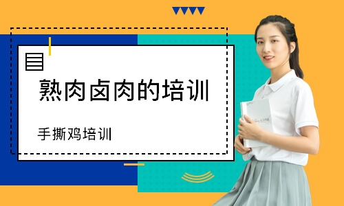 手撕鸡培训