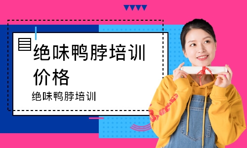 绝味鸭脖培训