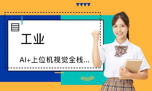 工业 AI+上位机视觉全栈特训班