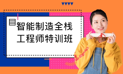 智能制造全栈工程师特训班