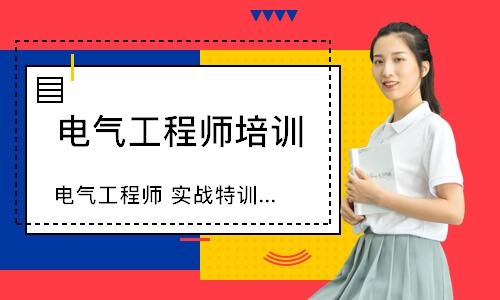 电气工程师 实战特训班
