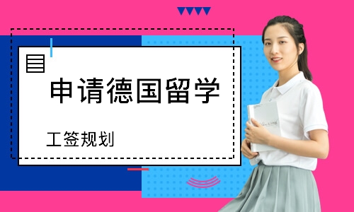 工签规划