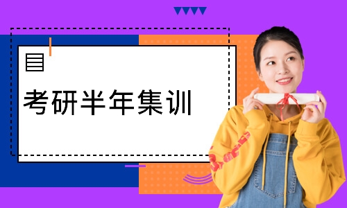 考研半年集训
