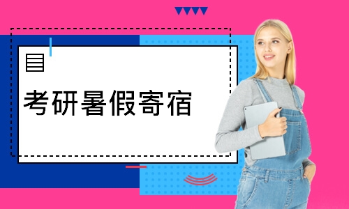 考研暑假寄宿