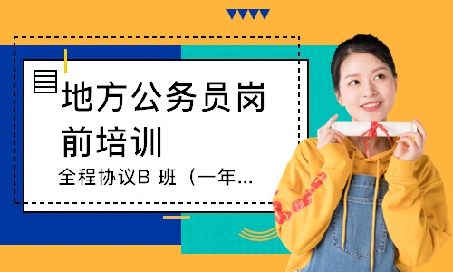 全程协议B 班（一年）
