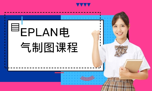 EPLAN电气制图课程
