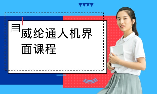 威纶通人机界面课程