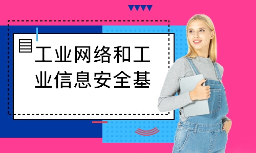 工业网络和工业信息安全基础课程