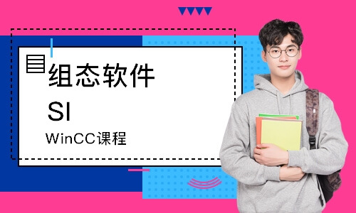 组态软件SIMATIC WinCC课程