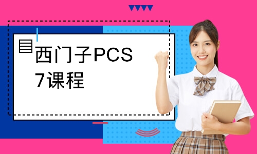 西门子PCS7课程 