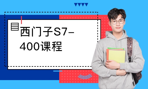 西门子S7-400课程