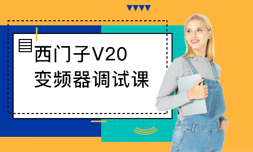 西门子V20变频器调试课程
