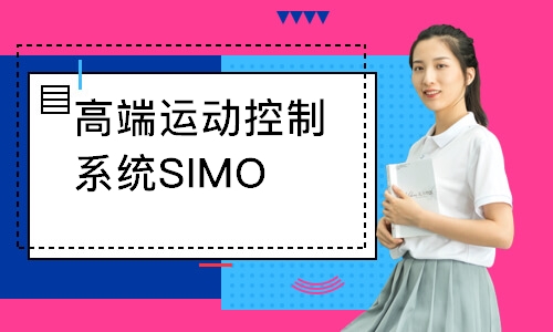 高端运动控制系统SIMOTION课程