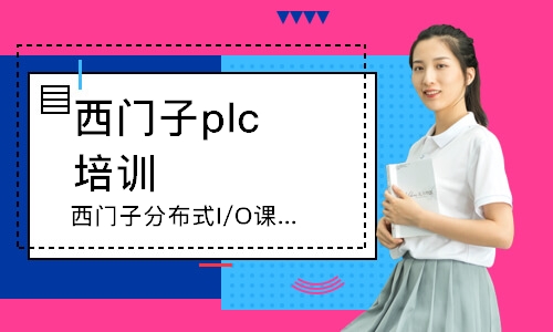 西门子分布式I/O课程