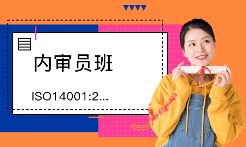 ISO14001:2026内审员培训