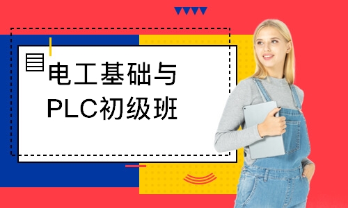电工基础与PLC初级班