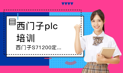 西门子S71200定制班