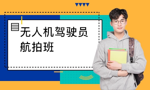 无人机驾驶员航拍班