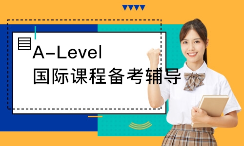 A-Level国际课程备考辅导