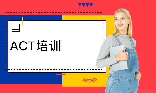 ACT培训