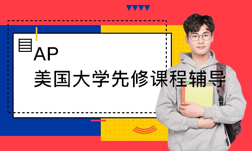 AP美国大学先修课程辅导
