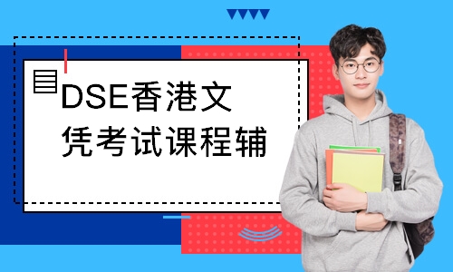 DSE香港文凭考试课程辅导