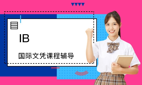 IB 国际文凭课程辅导
